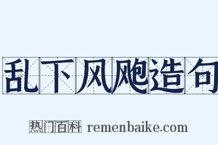 乱下风飑造句是什么意思的图片